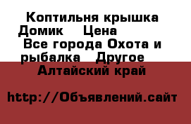 Коптильня крышка“Домик“ › Цена ­ 5 400 - Все города Охота и рыбалка » Другое   . Алтайский край